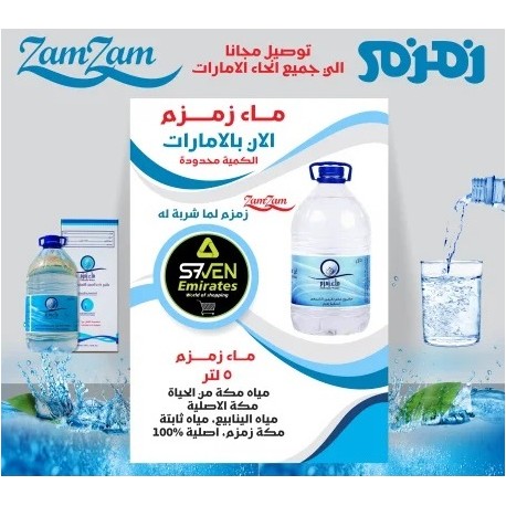 ماء زمزم
